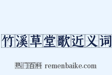 竹溪草堂歌近义词是什么意思的图片